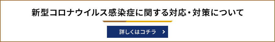 新型コロナウイルス感染症に関する対応・対策について