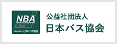 公益社団法人日本バス協会