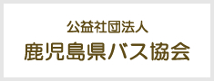 公益社団法人鹿児島県バス協会