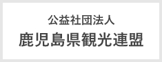 公益社団法人鹿児島県観光連盟