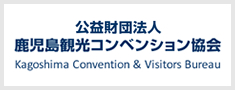 公益財団法人鹿児島観光コンベンション協会