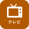 テレビ