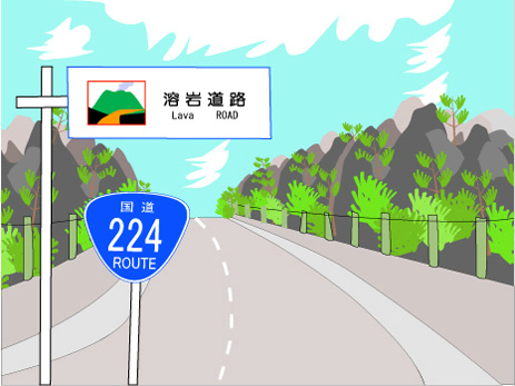 桜島溶岩道路