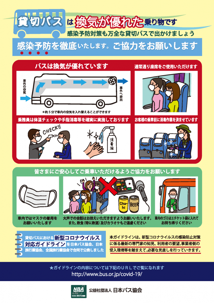 貸し切りバスは換気が優れた乗り物です