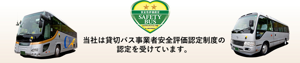 当社は貸切バス事業者安全評価認定制度の認定を受けています。