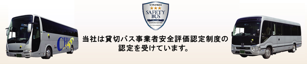貸切バス事業者安全性評価認定制度2025-2